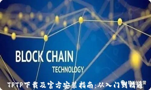 
TPTP下载及官方安装指南：从入门到精通