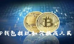 新版TP钱包提现如何换成人民币详解