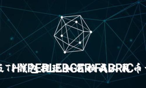 新版TP钱包提现如何换成人民币详解