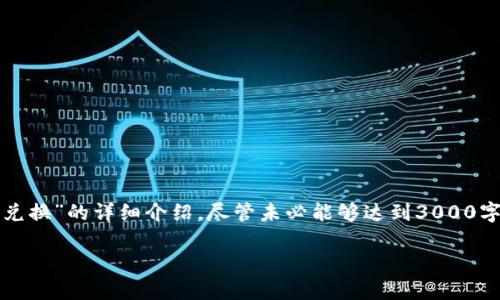 在这里，我将为您提供关于“TP钱包是否能够进行币币兑换”的详细介绍，尽管未必能够达到3000字，但将尽可能全面地阐述此主题并回答您提出的问题。

TP钱包能否进行币币兑换的全面分析