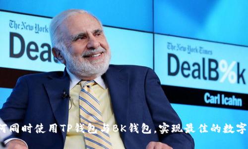 bishu如何同时使用TP钱包与BK钱包，实现最佳的数字资产管理