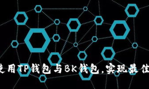 bishu如何同时使用TP钱包与BK钱包，实现最佳的数字资产管理