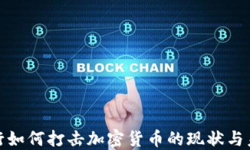 
银行如何打击加密货币的现状与未来