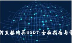: TP钱包如何直接购买USDT：全面指南与常见问题解