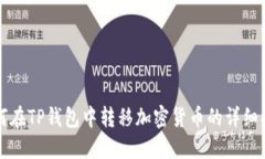 如何在TP钱包中转移加密货币的详细指南