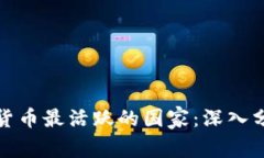 全球投资加密货币最活跃的国家：深入分析与未