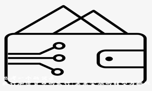 思考一个的优质
央行加密货币的发行：未来金融的转型与挑战