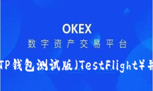 如何下载TP钱包测试版（TestFlight）并进行使用