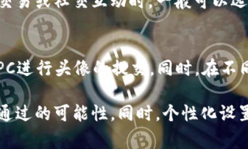   TP钱包头像提交审核时间解析：多久能完成？ / 

 guanjianci TP钱包,头像提交,审核时间,区块链钱包 /guanjianci 

在数字货币日益普及的今天，区块链钱包为用户提供了安全、便捷的存储和交易方式。TP钱包是一款备受欢迎的数字货币钱包，用户可以在此平台上管理和交易多种加密货币。在使用TP钱包时，用户往往希望能够个性化自己的账户信息，包括提交头像。那么，TP钱包提交头像需要多长时间呢？本文将为您详细解析这一问题，并探讨相关的内容。

一、TP钱包的头像提交流程
在TP钱包中提交头像是一个简单的过程，用户只需按照以下步骤进行操作：
ol
li登录您的TP钱包账号。/li
li进入个人中心，找到“设置”选项。/li
li在设置页面中，选择“用户头像”上传。/li
li选择您希望上传的头像文件，并确保文件符合系统要求（如大小、格式等）。/li
li提交文件后，系统会进行审核。/li
/ol
根据不同的平台，头像提交的审核和处理时间可能有所差异，通常在1到3个工作日内完成。不过，具体的时间可能受多个因素的影响，以下将进行详细分析。

二、审核时间的影响因素
TP钱包提交头像审核时间通常依赖于以下几个因素：

h41. 用户提交的头像质量/h4
上传的头像若符合要求，例如清晰度、文件大小、格式等，将有助于加快审核速度。如果头像不符合标准，审核人员将需要更多时间进行处理。

h42. 审核团队的工作量/h4
在某些高峰时期，TP钱包的审核团队可能会积累大量待审核的头像申请。在这种情况下，处理时间会有所延长。通常情况下，平台会提前通知用户可能的延迟。

h43. 系统的稳定性/h4
TP钱包的系统稳定性也是影响审核时间的一个重要因素。如果出现系统更新、故障或维护，可能会导致审核时间延长。因此，在选择提交头像的时间，也可以关注TP钱包的官方公告。

h44. 账户的活跃度/h4
有时，用户账户的活跃程度也可能影响审核时间。例如，对于长期使用频繁的用户，TP钱包可能会给予更快的审核速度，以提高用户体验。

三、TP钱包头像提交失败的解决方案
在某些情况下，用户可能会遭遇头像提交失败的情况。遇到这种情况，用户可以尝试以下方法进行解决：

h41. 检查头像文件格式和大小/h4
确保上传的头像符合TP钱包的要求。常见的支持格式包括JPEG、PNG等，文件大小应控制在规定范围内。用户可以通过手机或电脑自带的图片处理工具进行调整。

h42. 刷新页面或重新登录/h4
如果在提交头像时遇到网络问题，可以尝试刷新页面或重新登录TP钱包账户，有时这样可以解决临时的网络故障。

h43. 联系客服/h4
如果多次尝试后仍旧无法提交，可以联系TP钱包的客服团队，寻求专业帮助，客服团队通常会快速响应并给予解决方案。

四、TP钱包的个性化设置的重要性
在数字钱包的使用过程中，个性化设置不仅限于头像提交，通过个性化设置可以提升用户的使用体验：

h41. 增强账户安全性/h4
通过设置独特的头像和个性化信息，可以有效防止账户被他人模仿或欺诈。用户在交易和管理资产时，能够迅速识别自己的账户。

h42. 提升社交信任度/h4
在使用TP钱包进行社交交易时，个性化头像可以增强交易伙伴之间的信任感，从而促进更多的交流和交易。

h43. 突出个性与品牌建构/h4
对于作为个人品牌的用户来说，个性化的头像和设置能够帮助用户在区块链世界中独树一帜，便于他人记住和识别。

五、频繁问答
针对TP钱包头像提交及相关疑问，以下是一些常见问题及详细解答。

h4问题一：如何选择合适的头像？/h4
在选择头像时，应考虑与您的个性、情感状态以及所处的社交环境相符。建议选择清晰、易识别的头像，同时避免过于复杂的图案。此外，您也可以使用一些在线工具进行头像制作，确保它符合TP钱包的要求。

h4问题二：若头像提交审核不通过，我该怎么办？/h4
用户如果发现提交的头像审核未通过，一般会收到通知，说明未通过的原因。用户可以根据反馈进行修改，通常情况下，只需调整头像的文件大小、格式或内容即可重复提交。在重新提交前，不妨向客服了解更多具体要求。

h4问题三：TP钱包是否会将头像信息公开？/h4
TP钱包重视用户的隐私保护，用户提交的头像信息通常不会被公开。用户可以在个人设置中查看相关隐私设置，确保自己的头像信息不会泄露。在进行任何交易或社交互动时，一般可以选择是否显示头像。

h4问题四：不同设备会影响头像提交吗？/h4
不同设备（如手机与电脑）之间差异可能影响头像提交的流畅性。例如，有些手机可能对文件格式或大小要求更为严格，建议在海量的社交情况下，优选使用PC进行头像的提交。同时，在不同设备间使用TP钱包应确保账户安全性，避免登录公共网络。

综上所述，TP钱包提交头像的时间受多种因素影响，通常情况下需要1到3个工作日。用户在提交时，需要认真遵循相关要求，确保头像符合标准，以提高审核通过的可能性。同时，个性化设置会为用户提供更好的体验和安全保障，值得每位用户认真对待。