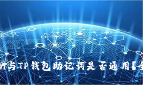 imToken与TP钱包助记词是否通用？全面解读