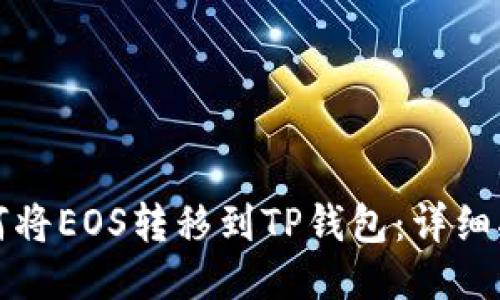 如何将EOS转移到TP钱包：详细指南