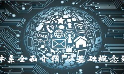 加密货币体系全面介绍：从基础概念到市场分析