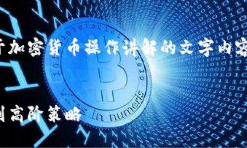 由于我无法直接创建图片，以下是关于加密货币操作讲解的文字内容，帮助您进行加密货币的理解和操作。


全面了解加密货币操作：从基础概念到高阶策略