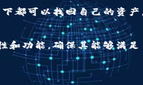   TP钱包与CP钱包哪个更优秀？ / 

 guanjianci TP钱包, CP钱包, 数字货币钱包, 钱包安全性 /guanjianci 

在数字货币迅猛发展的今天，选择一个安全而功能齐全的钱包至关重要。TP钱包与CP钱包是当前市场上比较受欢迎的两个数字货币钱包。两者各有特点与优势，适合不同需求的用户。在此，我们将详细讨论这两种钱包的特点、优缺点，以及在选择时需要考虑的因素。

1. TP钱包简介
TP（Token Pocket）钱包是一款多功能的数字货币钱包，支持众多区块链资产的管理。它的主要特点包括用户友好的界面、较高的安全性以及多种功能集合。TP钱包允许用户通过一个钱包管理多种数字货币，使得资产管理更加方便。

2. CP钱包简介
CP（Crypto Pocket）钱包是一种新的数字资产管理工具，虽然相较于TP钱包，其知名度稍逊，但CP钱包也有其独特的卖点。CP钱包提供易用的界面，支持多种交易的快速进行，适合喜欢频繁交易的用户。

3. TP钱包的特点与优势
TP钱包的主要优势在于它的综合性功能，涵盖了资产管理、交易、借贷等多种功能，非常适合需要多样化服务的用户。此外，TP钱包还不断更新与社区互动，保持与用户需求的同步。安全性方面，TP钱包采用了多重签名机制，并且支持用户对私钥进行本地备份，有效保障用户的资产安全。

4. CP钱包的特点与优势
CP钱包的主要优势在于它的简单易用，非专业用户也能快速上手。其界面直观，交易流程简洁。尽管功能较少，但仍然能满足基本的数字资产管理需求，对于新手用户来说非常友好。此外，CP钱包在交易速度上表现卓越，适合交易频繁的用户。

5. 安全性比较
安全性是选择数字货币钱包时最重要的考虑因素之一。TP钱包采用了多层次的安全结构，包括私钥本地存储和多重签名机制，大大降低了资金被黑客攻击的风险。而CP钱包则注重用户体验，以简化操作为核心，其安全性相对较弱。在高频交易的场景下，CP钱包的便捷性可能会是一种优势，但用户仍需谨慎处理资金安全。

6. Features比较
TP钱包提供了更多的功能与服务选项，如代币交换、DeFi功能等，而CP钱包则更加注重于基本的数字资产管理与快捷交易。在用户需求多样化的背景下，TP钱包无疑是一个更加全面的选择，而偏爱快速交易和简单功能的用户可以考虑CP钱包。

7. 用户体验与反馈
TP钱包在用户体验方面普遍认为友好、功能丰富，但初始用户可能会感到有点复杂。而CP钱包则凭借简洁的设计与操作步骤赢得了不少用户的喜爱。对于新手用户而言，CP钱包的友好界面无疑是其选择的重要因素之一。处理复杂交易时，TP钱包的多功能性可以为用户带来更多交易机会。

8. 选择钱包时需考虑的因素
在选择数字货币钱包时，用户应考虑以下几个要素：安全性、易用性、功能多样性、以及支持的币种等。TP钱包因其多功能与高安全性，适合频繁交易与多币种管理的用户。而CP钱包则适合初学者，关注简单与快速的交易过程。

9. 可能相关的问题

问题1：TP钱包支持哪些数字货币？
TP钱包支持的数字货币极为丰富，涵盖了主流币种如比特币（BTC）、以太坊（ETH）、以及大量的山寨币（Altcoins）。此外，TP钱包还持续更新支持的币种，让用户的资产管理管理更加多样化。用户可以在钱包内轻松查看与管理不同资金，完成转账或交易。

问题2：CP钱包的交易手续费是多少？
CP钱包的交易手续费相对较低，具体费用受市场波动影响而有所不同。通常情况下，费用会比其他复杂钱包更具竞争力，符合常规交易需求。由于其简化的交易流程，交易完成时的耗时相对较少，这对频繁交易的用户来说尤其重要。

问题3：TP钱包如何保障用户资产安全？
TP钱包采取了多项安全措施来保护用户资产，包括私钥本地存储、多重签名机制、以及定期的安全更新。用户也可以自行备份私钥，确保在任何情况下都可以找回自己的资产。此外，TP钱包还会定期进行安全审计，以防止潜在的安全漏洞。

问题4：选择钱包的最佳策略是什么？
选择数字货币钱包的最佳策略应根据个人需求而定。用户应首先明确自身的使用场景，例如频繁交易或是长期持有资产。其次，要评估钱包的安全性和功能，确保其能够满足自己的需求。对于新手用户，可以考虑简单易用的钱包，比如CP钱包；而对于有经验的用户，复杂且功能全面的TP钱包则更为合适。

总之，TP钱包与CP钱包各有千秋，用户可以根据自身需求选择适合自己的钱包。希望本文能够为您在选择钱包时提供有效的指导与参考。