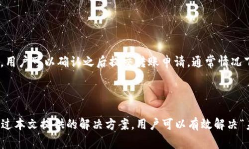   TP钱包转账未找到服务器的解决方案与常见问题解析 / 

 guanjianci TP钱包, 转账, 未找到服务器, 解决方案 /guanjianci 

在区块链技术迅速发展的今天，各种数字钱包层出不穷，TP钱包作为其中的一员，为用户提供了便捷的数字货币存储和转账服务。然而，用户在使用TP钱包进行转账时，有时会遇到“未找到服务器”的提示。这种情况不仅让用户感到困惑，也影响了他们的转账体验。

本文将对“未找到服务器”这一提示的原因进行深入分析，并提供解决方案。同时，我们也会对用户可能遇到的相关问题进行详细解答，以帮助用户更好地使用TP钱包。

一、什么是TP钱包？
TP钱包是一款安全、便捷的数字货币钱包，支持多种主流加密货币的存储和转账功能。它的界面友好，使用简单，适合不同层次的用户。TP钱包不仅提供基本的转账和接收功能，还集成了多种工具，比如市场行情、交易所接口等。

二、未找到服务器的原因
当用户在使用TP钱包进行转账时，可能会遇到“未找到服务器”的错误提示。这个问题可能有多种原因，以下是一些主要因素：

strong1. 网络问题：/strongTP钱包需要通过互联网连接到区块链网络。如果用户的网络连接不稳定，或处于离线状态，系统可能无法找到服务器，导致转账失败。建议用户检查自己的网络连接，确保Wi-Fi或数据服务正常工作。

strong2. 服务器维护：/strong有时候，TP钱包的服务器可能会进行维护或升级。在这种情况下，用户可能会暂时无法访问钱包或进行转账。用户可以访问TP钱包的官方网站或社交媒体，查看是否有相关的公告或通知。

strong3. 软件版本问题：/strong如果用户的TP钱包应用没有及时更新，可能会与服务器的通信协议不兼容，导致无法连接。确保用户的应用为最新版本是解决该问题的关键。用户可以前往应用商店检查版本更新，并按提示进行下载。

strong4. 防火墙或安全软件：/strong有些用户的设备上可能安装了防火墙或安全软件，这可能会限制TP钱包的网络访问。建议用户检查相关设置，确保TP钱包被允许访问互联网。

三、如何解决TP钱包转账显示未找到服务器的问题
针对此问题，以下是一些详细的解决方案：

strong1. 检查网络连接：/strong首先要确保设备的网络连接正常。用户可以尝试使用其他应用程序查看互联网是否可用，或重启路由器和设备以重置连接。如果可能，用户也可以尝试切换到其他网络，比如从Wi-Fi切换到移动数据。

strong2. 查看官方公告：/strong用户可以访问TP钱包的官方社交媒体或论坛，查看是否有维护通知。有时，官方会提前告知用户服务器维护的时间，如果正好在维护期间，用户可以稍后再尝试转账。

strong3. 更新应用程序：/strong用户应确保TP钱包已更新至最新版本。可以在应用商店中检查更新，并按照指示下载最新版本。更新后，最好重启应用程序以确保新版本正确启动。

strong4. 检查防火墙和安全软件设置：/strong如果用户的设备上安装了防火墙或安全软件，建议检查这些程序的设置，确保TP钱包被列为受信任的应用程序。有时，一些安全设置可能限制了应用程序的网络访问功能。

四、TP钱包使用过程中常见问题解答

h41. TP钱包的安全性如何？/h4
TP钱包在数字货币钱包中具有良好的安全性，采用了多项安全措施以保护用户的资产。首先，TP钱包支持私钥加密，私钥存储在用户的设备上，而不是服务器，这意味着即使服务器受到攻击，用户的资产也不会受到影响。其次，TP钱包还提供了多重身份验证选项，用户可以通过设置二次验证来进一步增强账户的安全性。

此外，TP钱包还会定期进行安全审计，确保其系统和软件没有后门或漏洞。这些措施共同保障了用户资产的安全。

h42. 如何恢复丢失的TP钱包资产？/h4
TP钱包用户在使用过程中，可能会因为误操作或设备损坏而丢失访问权限。但是，TP钱包一般会为用户提供恢复功能。用户在创建钱包时通常会收到一个助记词（mnemonic phrase），这是恢复钱包的唯一钥匙。如果用户因为任何原因丢失了钱包，只要拥有助记词，就可以在任何其他设备上恢复钱包。

用户只需在新的TP钱包应用中选择“导入钱包”，然后输入助记词，就可以恢复访问其资产。为确保这个助记词安全，用户应该将其存储在离线或安全的地方，而不是随意保存在设备上的文本文档或邮件中。

h43. TP钱包支持哪些数字货币？/h4
TP钱包支持多种主流区块链和数字货币，包括但不限于比特币（BTC）、以太坊（ETH）、瑞波币（XRP）、莱特币（LTC）等。随着市场的变化和技术的发展，TP钱包也在不断增加对新币种的支持。用户可以在钱包内查看当前支持的全部货币，并随时进行转换和交易。

此外，TP钱包还会不定期更新，用户可以在更新后查看新增的支持货币，利用这些货币进行交易和投资。

h44. TP钱包如何进行转账？/h4
TP钱包的转账流程非常简单。用户只需打开应用，选择“转账”功能，输入接收方的地址以及转账金额。系统会自动计算相应的网络手续费，用户可以确认之后提交转账申请。通常情况下，转账会在几分钟内完成，但由于网络拥堵等因素，有时可能会延迟。

在转账前，用户需要确保接收方的地址正确无误，因为区块链技术是不可逆的，一旦转账成功就无法追回。

总结起来，TP钱包作为一款功能强大的数字货币钱包，在用户体验和安全性方面都表现出色。尽管使用过程中可能会遇到各种问题，但通过本文提供的解决方案，用户可以有效解决“未找到服务器”这一问题，并更为熟悉TP钱包的使用方式。