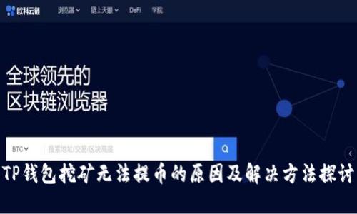 TP钱包挖矿无法提币的原因及解决方法探讨