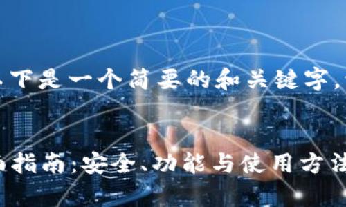 由于您要求的内容字数较多，以下是一个简要的和关键字。请让我知道如何深入扩展内容。

:
HyperPay加密货币钱包的全面指南：安全、功能与使用方法