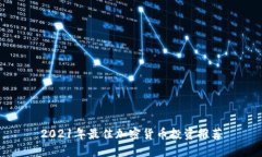 2021年最佳加密货币投资推荐