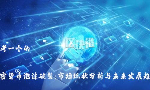 思考一个的


加密货币泡沫破裂：市场现状分析与未来发展趋势