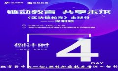 数字货币的一切：独特加密技术的深入解析