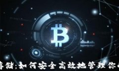 加密货币存储：如何安全高效地管理你的数字资