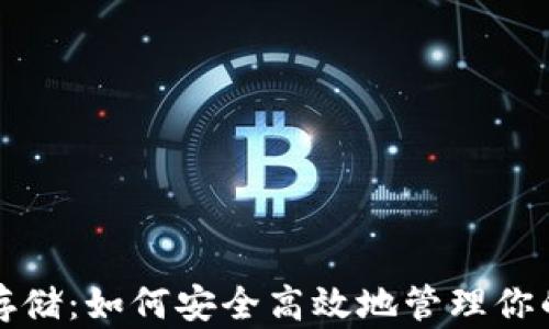 
加密货币存储：如何安全高效地管理你的数字资产