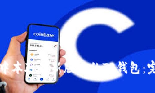 如何安装中本聪最新版本的TP钱包：完整版指南