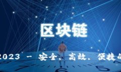 TP钱包最新版下载2023 - 安全, 高效, 便捷的数字资