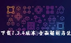 TP钱包下载1.3.4版本：全面解析与使用指南