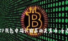 如何在TP钱包中确认购买的是真币：全方位指南