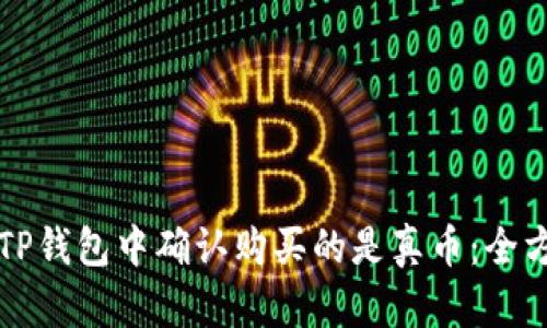 如何在TP钱包中确认购买的是真币：全方位指南