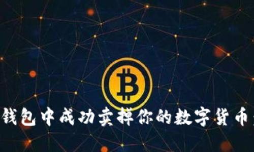 如何在TP钱包中成功卖掉你的数字货币：详细指南