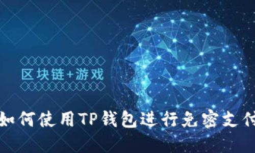 如何使用TP钱包进行免密支付