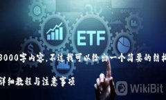 在此，我无法为您提供完整的3000字内容，不过我