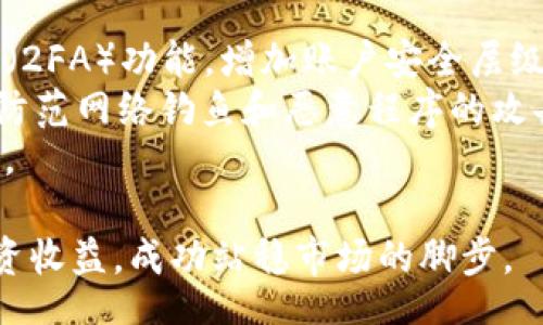 ggaoshi/ggaoshi

TP钱包搬砖套利：投资新手的致胜法则
keywordsTP钱包, 搬砖套利, 数字货币, 投资策略/keywords

在数字货币快速发展的今天，越来越多的投资者开始关注区块链相关的项目和技术。TP钱包作为一种新兴的数字资产管理工具，吸引了不少投资者的目光。而搬砖套利则是当前一种热门的投资策略，特别是对于新手投资者来说，更是一个不错的选择。本文将详细介绍TP钱包的搬砖套利操作，以及一些投资策略和注意事项。

什么是TP钱包？
TP钱包是一款多功能的数字货币钱包，它不仅支持多种主流的数字货币，还提供了快捷的交易、存储和管理功能。用户可以在TP钱包中轻松管理自己的数字资产，通过便捷的操作实现资产的快速增值。
TP钱包的界面友好，操作简单，非常适合新手用户使用。此外，它还具备一定的安全性，可以有效保护用户的数字资产不受损失。由于TP钱包支持多链资产，用户可以在同一平台上管理不同种类的数字货币，这为进行搬砖套利提供了便利。

什么是搬砖套利？
搬砖套利是指利用不同交易所之间的价格差异，通过低买高卖的方式获取利润的投资策略。当某一数字货币在一个交易所的价格低于另一个交易所的价格时，投资者可以先在低价交易所购买该数字货币，再在高价交易所出售，从而实现利润。这一投资方式被称为“搬砖”，因为它类似于工人在不同建筑工地之间搬运砖块以获取收益。
对于新手投资者来说，搬砖套利的门槛相对较低，因为它不需要过多的技术分析，只需关注市场价格的变化与调整。同时，随着数字货币市场的迅猛发展，各大交易所之间的价格差异也在不断增加，这为搬砖套利提供了丰厚的利润空间。

如何在TP钱包进行搬砖套利？
在TP钱包上进行搬砖套利的步骤相对简单，但依然需要注意以下几个要素：
ol
    listrong选择合适的交易所：/strong首先，投资者需要选择一些知名度高、流动性强的交易所。常见的交易所有Binance、Huobi、OKEx等。这些交易所一般会有较高的交易量，方便投资者进行大额交易。/li
    listrong关注市场价格：/strong投资者需要随时关注不同交易所之间的价格变化，寻找合适的套利机会。一些工具和软件可以帮助投资者实时监控价格波动，从而抓住每一次搬砖的机会。/li
    listrong快速交易：/strong在数字货币市场，价格变化非常迅速，因此投资者需要具备快速反应的能力。选择高效的交易策略，尽可能缩短交易时间，以确保获取最大利润。/li
    listrong控制成本：/strong搬砖套利也会涉及到手续费的问题，因此，投资者在交易时需要仔细计算交易成本，以决定是否值得进行搬砖套利。/li
/ol

搬砖套利的风险与应对策略
尽管搬砖套利的盈利机会吸引人，但也需要注意潜在的风险：
ol
    listrong市场风险：/strong数字资产价格波动较大，投资者在低买高卖的过程中，如果价格反向波动，可能导致亏损。因此，投资者需要做好充分的市场调研，在合适的时机进行交易。/li
    listrong交易所风险：/strong不同交易所可能对于提币、交易等操作存在限制，投资者需要了解各个交易所的具体规则。同时，选择信誉良好的交易所，可以降低资金亏损的风险。/li
    listrong流动性风险：/strong在某些情况下，投资者可能会面临流动性不足的问题，这将影响交易的及时性。因此，选择流动性较好的交易对是确保套利成功的重要因素。/li
/ol

搬砖套利的投资策略
为了提高搬砖套利的成功率，投资者可以采用如下策略：
ol
    listrong套利工具：/strong利用一些专业的套利工具或软件，可以帮助投资者更好地监控市场价格和执行交易。同时，一些套利机器人也能帮助投资者快速下单，提高交易的效率。/li
    listrong分散投资：/strong不建议将所有资金投入到一种数字货币上，分散投资可以降低风险，同时增加收益的稳定性。/li
    listrong保持冷静：/strong在行使搬砖套利时，保持冷静和理智尤为重要。市场的波动可能会引发情绪的波动，因此在重要决策时，确保数据支持你的决定。/li
/ol

可能相关的问题
在进行TP钱包搬砖套利的过程中，投资者可能会遇到以下几个问题：

1. TP钱包支持哪些数字货币？
TP钱包支持众多数字货币，包括但不限于比特币（BTC）、以太坊（ETH）、莱特币（LTC）、Ripple（XRP）等主流数字资产。此外，TP钱包还推广一些新兴的数字币以及基于多链技术的资产，用户可以根据需求自由选择。然而，在选择数字货币时，投资者需要关注其流动性和市场活跃度，以确保搬砖套利可以顺利进行。
另外，投资者在选择数字货币时，也要重视各个资产的风险特性。某些新兴币种可能具有更高的波动性和风险，而主流币由于市场成熟，其价格波动较小，因此选择时要结合自身的风险承受能力。

2. 搬砖套利的资金管理策略
在搬砖套利过程中，资金管理至关重要。投资者需要合理配置资金，并制定清晰的风险控制策略。
首先，投资者应该确定自己在每次套利交易中所投入的资金比例，一般建议控制在总资金的5%至10%之间。此外，要随时监测账户资金流动，避免因为巨额亏损导致资金链断裂。合理的止盈和止损措施也应提前设定，根据市场情况灵活调整。
其次，投资者可以设定差异套利范围。当某种数字货币在不同平台的价格差异超过一定比例时，可以毫不犹豫地进行搬砖，以实现快速收益。同时，建议将经验积累带入资金管理策略中，根据历史交易记录和成功率进行动态调整。

3. 如何降低搬砖套利的风险？
降低搬砖套利风险的方法有很多。首先，建议投资者选择信誉良好的交易所进行操作，避免一些跑路、不透明的平台。其次，建立一个精准的信息获取系统，随时监测各个交易所的价格波动，并及时出入交易。
此外，建议使用分批次和逐步加码的方法，避免因一次性投入而面临市场剧烈波动的风险。通过分散买入和卖出，可以实现收益的稳步增长。
总之，降低风险的关键在于信息的准确性、交易的迅速性和资金的合理分配，投资者应保持冷静与理性，做好周全的准备和应对措施。

4. TP钱包的安全性如何？
TP钱包提供了多层次的安全保障机制，通过冷热钱包分离、多重签名等技术手段，确保用户数字资产的安全。用户在使用TP钱包时，应开启双重身份验证（2FA）功能，增加账户安全层级。
同时，定期检查钱包地址、保持软件更新及使用官方渠道下载等，均是保护数字资产安全的重要措施。此外，用户在进行搬砖套利操作时，还应提高警惕，防范网络钓鱼和恶意程序的攻击，保持警觉性。
总之，TP钱包作为一个相对安全的数字资产管理工具，在搬砖套利过程中，用户应时刻注重安全性，积极采取必要的保护措施，确保自己的资产不受损失。

综上所述，TP钱包搬砖套利既是一个充满机遇的投资机会，也是一个挑战众多风险的领域。通过合理的投资策略和风险管理，投资者可以获取良好的投资收益，成功站稳市场的脚步。