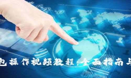 TP多签钱包操作视频教程：全面指南与实用技巧