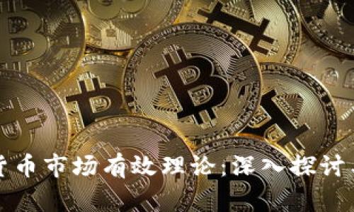 加密货币市场有效理论：深入探讨与分析