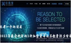 思考一个的优质2023年最受欢迎的5种加密货币及其