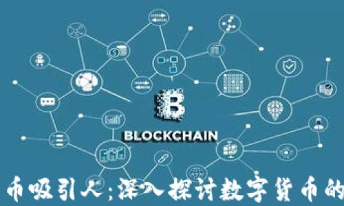 
为何加密货币吸引人：深入探讨数字货币的魅力与未来