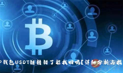 TP钱包USDT链转错了能找回吗？详细分析与指导
