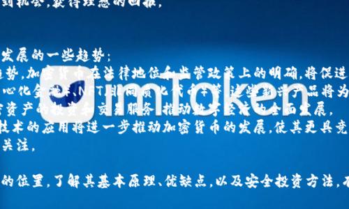 加密数字货币：如何在新时代中重新定义财富

加密货币,区块链,数字资产,金融科技/guanjianci

随着科技的不断进步和金融体系的日新月异，加密数字货币如雨后春笋般涌现，正深刻改变着我们对货币、资产以及金融交易的理解和实践。尤其是在数字经济蓬勃发展的今天，加密货币不仅是技术革命的产物，更是社会经济变革的重要推动力量。

本篇文章将详细探讨加密数字货币的各个方面，包括它的定义、工作原理、市场现状、应用场景以及潜在风险。同时，还将解答以下四个与加密数字货币紧密相关的问题：
ul
li加密数字货币的基本原理是什么？/li
li加密数字货币的优势与风险有哪些？/li
li如何安全地投资加密数字货币？/li
li加密数字货币的未来趋势如何？/li
/ul

加密数字货币的基本原理是什么？
加密数字货币是基于区块链技术的一种数字资产，其核心特征在于去中心化、安全性、透明性和可追溯性。加密货币的基本原理可以从几个核心要素来分析：
1. **区块链技术**：区块链是一种分布式数据库技术，它通过去中心化的节点网络记录和存储信息。一旦信息被记录在区块链上，就无法篡改，这保证了数据的安全性和透明性。
2. **加密技术**：加密数字货币利用密码学技术确保交易的安全性和用户的匿名性。通过公私钥加密机制，用户可以安全地进行数字资产交易，而不必担心信息泄露。
3. **共识机制**：去中心化网络中的节点通过共识机制（如工作量证明、权益证明等）达成交易确认。这一机制确保了所有交易在网络中被有效地记录和验证，避免了“双重支付”等安全问题。
4. **有限供应**：许多加密货币（如比特币）采用有限供应机制，确保其购买力不被稀释。这种稀缺性使得加密货币在市场中具有独特的价值。
综上所述，加密数字货币的基本原理不仅在技术层面上具有创新性，更在经济模式上推动了财富观念的变革。越来越多的人开始关注加密货币的投资机会，进入这个新兴市场。

加密数字货币的优势与风险有哪些？
加密数字货币的兴起为用户和投资者提供了许多优势，同时也伴随着一定的风险。以下是其主要优势与风险的详细分析：
**优势**：
1. **去中心化**：与传统的中心化金融体系不同，加密数字货币的交易在去中心化的网络中进行，消除了对中介机构的依赖。这使得交易更加高效、降低了成本。
2. **安全性**：通过区块链技术和加密算法，加密数字货币的交易记录不可篡改，用户的资产在很大程度上得到了保障。
3. **匿名性**：许多加密货币提供一定程度的匿名性，用户在进行交易时可以保护自身身份，这对于追求隐私的用户尤为重要。
4. **全球化**：加密数字货币不受地理位置限制，用户可以在全球范围内进行交易，这推动了国际贸易和跨境投资。

**风险**：
1. **市场波动性**：加密货币市场极为波动，其价格受多种因素影响，可能在短时间内出现大幅涨跌。这使得投资者面临高风险。
2. **法律监管**：不同国家对加密货币的法律地位不尽相同，政策的变动可能影响其使用和投资的合法性。
3. **安全风险**：虽然区块链提供了安全保障，但交易平台和钱包本身仍可能被黑客攻击，导致用户资产损失。
4. **缺乏消费者保护**：与传统金融体系相比，加密货币缺乏完善的消费者保护机制，用户在遭遇欺诈或交易纠纷时难以获得法律救济。
因此，了解加密数字货币的优势与风险，有助于投资者做出更明智的决策，合理规划投资策略。

如何安全地投资加密数字货币？
随着越来越多的人关注加密数字货币，安全投资显得尤为重要。以下是一些建议，帮助投资者在加密货币市场中保障自己的资产安全：
1. **选择可信赖的交易所**：在进行加密货币交易之前，务必要选择具有良好口碑和安全措施的交易所。尽量避免使用小型、不知名的交易平台，以降低交易风险。
2. **使用冷钱包储存资产**：虽然许多交易所提供热钱包（在线资产存储），但其安全性相对较低。建议投资者将大部分资产转移到冷钱包（离线存储）中，以防止黑客攻击。
3. **设置强密码和双重验证**：确保账户使用强密码，并开启双重验证功能，以增加账户的安全性。避免使用常见密码，以免被盗号。
4. **进行市场研究和风险评估**：在投资前，充分了解市场形势和潜在风险，制定合理的投资计划。不要盲目跟风，理智对待投资决策。
5. **保持警惕，防范诈骗**：在加密货币领域，各种骗局屡见不鲜。因此，投资者要保持警惕，尽可能避免参与任何看起来过于美好的投资项目。
投资加密数字货币并不容易，但通过合理的策略和规避潜在的风险，投资者可以在这个市场中找到机会，获得理想的回报。

加密数字货币的未来趋势如何？
随着技术的不断进步和市场的快速发展，加密数字货币的未来充满了更多的可能性。以下是未来发展的一些趋势：
1. **合规化进程加速**：随着各国政府对加密货币的关注度提升，合规化将是未来重要的发展趋势。加密货币在法律地位和监管政策上的明确，将促进其更健康的发展。
2. **金融产品多样化**：未来，基于区块链技术的金融产品将不断创新与多样化，包括DeFi（去中心化金融）、NFT（非同质化代币）等。这些新兴产品将为资本市场带来全新机会。
3. **跨界合作**：加密货币与传统金融领域的融合将愈加紧密，许多金融机构将为客户提供加密资产的投资和交易服务，推动数字经济的全面发展。
4. **技术升级**：区块链技术仍在不断进步，未来可能会出现更为高效和安全的算法与平台。新技术的应用将进一步推动加密货币的发展，使其更具竞争力。
总之，加密数字货币将持续在全球金融市场中扮演重要的角色，值得投资者和各行业从业者持续关注。

综上所述，加密数字货币以其独特的优势和创新的技术，在未来的金融生态中将占据越来越重要的位置。了解其基本原理、优缺点，以及安全投资方法，有助于我们更好地把握这一新兴市场带来的机会。