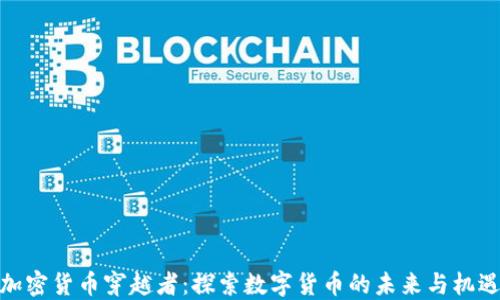 
加密货币穿越者：探索数字货币的未来与机遇