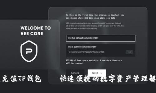 蓝贝壳充值TP钱包——快速便捷的数字资产管理解决方案