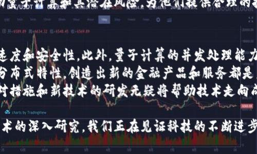 biao ti加密货币与量子计算的未来：安全与挑战/biao ti
加密货币, 量子计算, 网络安全, 区块链/guanjianci

在当今数字经济蓬勃发展的背景下，加密货币的出现为传统金融体系带来了深远的影响，而量子计算作为一种新兴技术，正在不断推翻我们对计算能力的认知。这两者之间的交互作用逐渐成为学术界和工业界关注的焦点。本文将探讨加密货币与量子计算之间的关系，包括它们的相互影响和未来的发展趋势，此外还将探讨现有的挑战与解决方案。

一、加密货币的基础知识
加密货币，又称为数字货币，是使用密码学技术确保交易安全并控制新单位生成的货币。比特币、以太坊等主流加密货币的内核是区块链技术，这是一种分布式账本，具有不可篡改和透明的特点。
加密货币的主要优势包括去中心化、匿名性、快速跨境交易等，这使得它在全球范围内逐渐获得广泛认可。然而，这一新兴市场也不可避免地面临着安全威胁，包括由于密码技术的弱点所导致的潜在攻击风险。

二、量子计算的崛起
量子计算是一种基于量子力学原理的计算方法，与经典计算机相比，量子计算机在某些特定问题上能够提供显著的速度优势。量子位的叠加和纠缠特性使得量子计算机可以同时处理更多的信息，这对解决某些复杂问题（如大型数据分析、复杂的加密破解等）有巨大的帮助。
虽然量子计算仍处于早期阶段，但科技巨头和研究机构正在积极投资这一领域，期望能够在未来的各种应用中超越经典计算。

三、加密货币与量子计算的交集
量子计算对加密货币的最大威胁在于其能够轻易地破解传统的加密算法。比特币使用的SHA-256和以太坊的Ethash都属于哈希算法，而大多数加密货币的安全性依赖于这些加密算法的强度。
理论上，如果量子计算机达到足够的计算能力，可以在短时间内进行大量的破解尝试，这将会使得许多当前流行的加密货币陷入危险之中。换句话说，量子计算带来的风险可能导致加密货币的安全体系崩溃，这引发了人们对未来数字货币的深刻担忧。

问题一：量子计算如何影响加密货币的安全性
传统的加密算法是基于经典计算的复杂性，理论上不可能在合理的时间内被破解。然而，量子计算的出现改变了这一切。著名的Shor算法可以在多项式时间内因式分解大的整数，而当前大多数加密货币的安全性依赖于该过程的复杂性。例如，RSA、DSA等基于数论的加密算法很可能难以抵抗量子攻击。
因此，如果量子计算机的能力达到能够运行Shor算法的水平，现有的加密货币体系将不堪一击。一些专家和研究机构已经开始探索抗量子攻击的加密方法，开发新的加密算法以抵御量子计算机的潜在攻击。
互联网上的敏感信息和资产面临前所未有的安全挑战，用户和投资者们需谨慎对待自己的数字资产，以及寻找更加安全的转型方案。

问题二：可以如何转向量子安全加密技术
为了解决量子计算带来的安全风险，科学界正在积极研究量子安全加密技术。量子安全加密依托于量子力学的基本原理，设计新的加密算法，旨在抵抗量子计算机的攻击。这些新算法通常称为“后量子密码学”方法。
后量子密码学的研究背景主要基于几个方向，包括基于格的加密、编码理论、哈希基、以及超椭圆曲线等。其中，基于格的加密被认为是最有前景的候选者之一，它能够提供比传统方法更强的安全性。
例如，通过构建基于随机格的公钥基础设施，后量子加密提供了极高的计算复杂性，使得量子计算机几乎无法完成功能。因此，更新加密技术，以及增强加密方法以满足未来的需求是当前研究的重要方向。

问题三：加密货币与量子计算的未来趋势
随着技术的不断更新，未来的加密货币将需要更加关注量子计算技术的发展。金融技术企业、区块链开发者需要保持紧密的关注，并在早期就采取措施来降低潜在风险。比如，在设计新的加密货币时，集成量子安全的加密算法，以确保其未来的稳定性和安全性。
与此同时，监管机构也需要认识到量子计算技术对金融安全环境的影响，并制定相应的对策，以保护投资者的利益。此外，公众教育也显得尤为重要，帮助量子计算和其潜在风险，为他们提供合理的投资建议。

问题四：量子计算在加密货币领域的应用可能性
量子计算不仅影响加密货币的安全性，还可能在促进其技术发展的过程中发挥作用。例如，通过量子计算可以提高区块链系统的效率，提高交易的处理速度和安全性。此外，量子计算的并发处理能力也有可能用于改善智能合约的执行和验证。
在某些情况下，量子计算可能会与区块链技术和加密货币形成互补，最终推动这一领域的变革。开发基于量子算法的去中心化交易所，利用量子计算的分布式特性，创造出新的金融产品和服务都是未来的潜在应用。
总之，量子计算与加密货币之间的关系非常复杂而富有挑战性，未来的发展趋势也许会为我们带来不可预知的改变。在面临这些挑战的同时，积极的应对措施和新技术的研发无疑将帮助技术走向成熟。

综上所述，加密货币与量子计算之间的关系是多维度的，既有威胁也有机遇。为确保财务安全，整体生态系统需要转向更加安全的技术，并加强对相关技术的深入研究。我们正在见证科技的不断进步，以及其对未来数字经济的深刻影响。