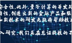 biao ti加密货币与量子计算的未来：安全与挑战