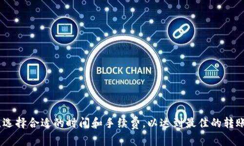 : 在TP钱包中进行转币操作时的手续费详解

TP钱包, 转币手续费, 数字货币, 区块链/guanjianci

随着区块链技术的发展和数字货币市场的日渐成熟，越来越多的人开始使用数字钱包来管理他们的资产。TP钱包（Trust Wallet）作为一款用户友好的数字钱包，不仅支持多种数字货币存储和管理功能，还允许用户方便快捷地进行转账操作。很多用户在使用TP钱包进行转币时，常常会问到一个关键问题：转币需要手续费吗？本文将对此进行深入探讨。

TP钱包简介
TP钱包是由Binance官方推出的一款去中心化钱包，支持以太坊、比特币、Ripple等多种主流数字货币的存储与交易。TP钱包具有操作界面友好、功能全面等特点，吸引了众多数字货币用户的青睐。此外，TP钱包还具有私钥自主管理的特性，让用户能够完全掌握自己的资产安全。

数字货币转账的基本原理
在了解TP钱包是否需要手续费之前，首先了解一下数字货币转账的基本原理是非常必要的。当用户在TP钱包中进行转账时，实际上是将数字货币在区块链网络中进行转输。这一过程涉及到多个节点验证交易的合法性，而这些节点是由矿工、验证者等组成的公共网络。
为了激励矿工和验证者保持网络健康运行，确保交易扫码速度和安全性，区块链网络会收取一定的交易费用，即手续费。这个手续费通常会根据交易的复杂程度、网络的拥堵程度等因素有所不同。

TP钱包转币需要支付手续费吗？
在TP钱包中进行转币操作，是需要支付手续费的。每笔转账都需要在区块链网络上记录，而这项记录是需要“挖矿”来完成的。矿工通过计算出一笔交易的哈希值，来验证交易的合法性，这一过程需要消耗算力和电力，因此矿工会收取手续费作为回报。
在TP钱包中，您可以看到每笔交易的手续费信息。通常情况下，您可以选择自行设定手续费的高低。在网络繁忙时，较高的手续费可能会让您的交易更加优先被处理，而在网络空闲时，适当降低手续费也可以在不影响转账速度的情况下进行转账操作。

影响TP钱包手续费的因素
TP钱包中的手续费并不是固定的，它受多个因素的影响：
ul
    listrong网络拥堵程度：/strong如果很多用户同时进行转账，网络拥堵可能导致手续费上涨。/li
    listrong交易类型：/strong不同类型的交易，其手续费也会有所不同。例如，发送ERC20代币和直接发送ETH的手续费可能就不同。/li
    listrong转账金额：/strong一些钱包应用可能会根据转账金额调整手续费比例。/li
    listrong手续费设置：/strong用户可以根据个人需求选择手续费的等级，快速转账或延后转账。/li
/ul

相关问题探讨
在了解TP钱包转币手续费的基本情况之后，下面我们将探讨四个与此相关的问题，这些问题可以帮助用户更加深入地理解关于转账手续费的一些细节。

1. TP钱包的手续费是如何计算的？
在TP钱包中，手续费的计算通常是基于以下几个方面：
ul
    listrong区块大小和网络计算能力：/strong区块链网络中每个区块的大小是有限的，因此，在网络拥堵的情况下，矿工会优先选择手续费较高的交易。用户可以在转账时选择“普通”、“快速”等模式来设定手续费。/li
    listrong交易复杂度：/strong相对简单的交易手续费会较低，而复杂的交易，如多签名交易，手续费会更高。复杂的交易通常需要更多的验证步骤，这使得设置的手续费会更高。/li
    listrong市场情况：/strong手续费还会受到市场供求关系的影响。在牛市或市场信息不稳定时，手续费可能会上涨，因为很多用户都在积极进行转账操作。/li
/ul
此外，TP钱包也会提供一个实时的手续费推荐，帮助用户根据实时状况选择最合适的手续费。

2. 有哪些方法可以降低TP钱包的转账手续费？
降低TP钱包转账手续费的方法有几种：
ul
    listrong选择合适的转账时间：/strong在网络繁忙时转账，手续费往往会提高。因此，选择在网络相对空闲的时段进行转账，可以有效减少手续费。/li
    listrong设置合适的手续费：/strong在TP钱包中，用户可以选择手续费的等级。通过选择“普通”费用，而不仅仅是“快速”费用，可以降低手续费的支出。/li
    listrong利用手续费工具：/strong一些在线工具可以帮助用户根据链上的实时手续费建议，选择最佳手续费进行转账。这可以减少不必要的支出。/li
/ul
总之，用户在进行转账时，多加留意手续费设置和市场情况，可以有效降低转账成本。

3. TP钱包的手续费相较于其他钱包如何？
TP钱包的转账手续费在数字货币市场上相对合理，与其他钱包相比，并没有明显的优势或劣势。不同钱包可能在手续费设置上有所不同。例如：
ul
    listrongCoinbase Wallet：/strong这个钱包在提供服务时可能会较高的手续费，但同时也提供了便捷的服务。/li
    listrongMetaMask：/strong作为一款广受欢迎的以太坊钱包，其手续费也主要由网络拥堵程度来决定，在各种平台间接可能存在差异。/li
    listrongBinance Wallet：/strong作为交易所提供的钱包，其手续费通常可能会更低，尤其是针对平台内交易。/li
/ul
因此，用户如果在乎手续费支出，建议在不同钱包之间进行对比，并选择适合自己的解决方案。

4. 是否存在免费转账的情况？
在数字货币转账领域，原则上是没有完全免费的转账情况的，所有区块链交易都需支付一定的手续费。然而，针对TP钱包，有时可能出现以下几种情况：
ul
    listrong平台活动：/strong某些平台可能为了推广活动提供免手续费的转账，不过这种情况较为少见，且通常有额度限制。/li
    listrong同一链内转账：/strong在某些情况下，用户可能会利用内部转账功能进行转账，避免网络计算费用，但不适用于所有数字货币及钱包。/li
    listrong长期锁仓用户： /strong一些钱包可能会为长期持有和使用的用户提供手续费减免的优惠政策。/li
/ul
总体来说，尽管这些情况存在，但大多数情况下用户在进行转账时都需预留一定的手续费预算。

综上所述，TP钱包在进行转币时确实需要支付手续费，而这也与区块链网络的运行机制密切相关。用户在使用TP钱包进行转账时，需要关注手续费的设置，选择合适的时间和手续费，以达到最佳的转账体验和成本控制。希望以上信息对您有所帮助！