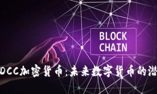 深入探讨DCC加密货币：未来数字货币的潜力与机遇