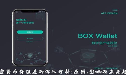 加密货币价值差的深入分析:原因、影响及未来趋势