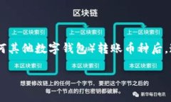 在区块链世界中，转账的透明性和不可逆性是其