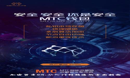 加密货币OG：从入门到精通的全面指南